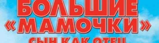 bolshie-mamochki-syn-kak-otec