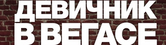 devichnik-v-vegase