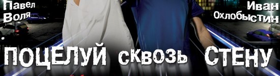 poceluj-skvoz-stenu