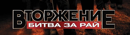 vtorzhenie-bitva-za-raj