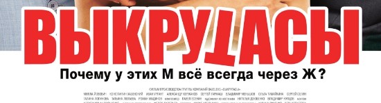 vykrutasy