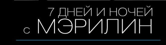 7-dnej-i-nochej-s-merilin