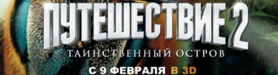 puteshestvie-2-tainstvennyj-ostrov
