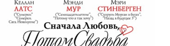 snachala-lyubov-potom-svadba1