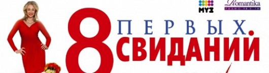 8-pervyx-svidanij
