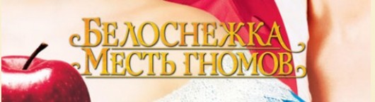 belosnezhka-mest-gnomov