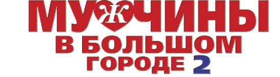 muzhchiny-v-bolshom-gorode-2