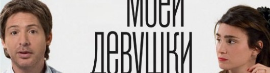 novyj-paren-dlya-moej-devushki