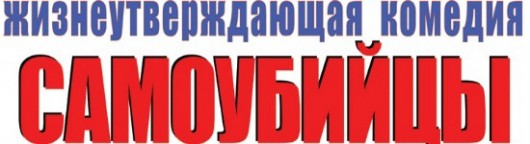 samoubijcy-smotret-onlajn