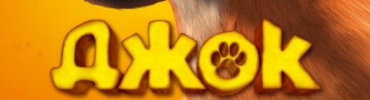 dzhok-smotret-onlajn-v-xoroshem-kachestve