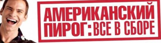 amerikanskij-pirog-vse-v-sbore-smotret-onlajn