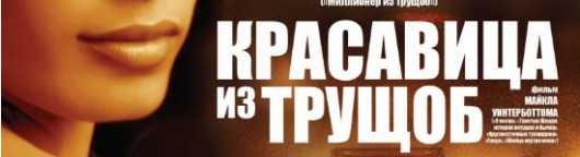 krasavica-iz-trushhob-smotret-onlajn