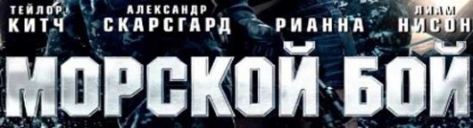 morskoj-boj-smotret-onlajn-v-xoroshem-kachestve
