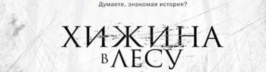 xizhina-v-lesu-smotret-onlajn
