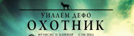oxotnik-smotret-onlajn