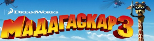 madagaskar-3-smotret-onlajn