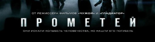 prometej-smotret-onlajn-prometheus