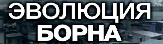 evolyuciya-borna-smotret-onlajn