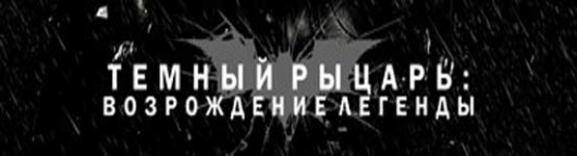 temnyj-rycar-2-vozrozhdenie-legendy-smotret-onlajn