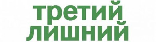 tretij-lishnij-2012-smotret-onlajn