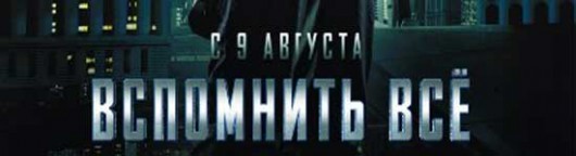 vspomnit-vsyo-2012-smotret-onlajn